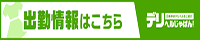 デリじゃ　出勤